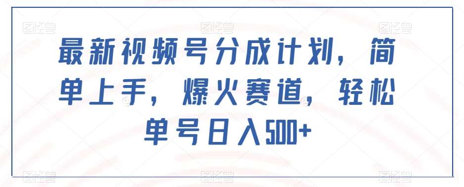 最新视频号分成计划,简单上手,爆火赛道,轻松单号日入500+网创吧-网创项目资源站-副业项目-创业项目-搞钱项目网创吧