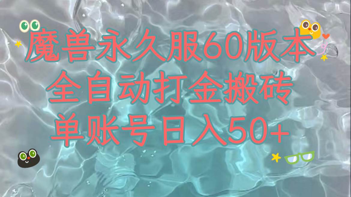 (7874期)魔兽永久60服全新玩法,收益稳定单机日入200+,可以多开矩阵操作。网创吧-网创项目资源站-副业项目-创业项目-搞钱项目网创吧
