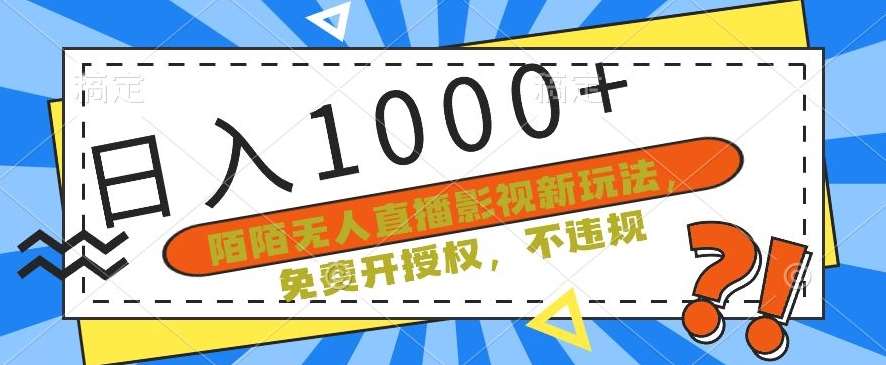 陌陌无人直播影视新玩法,免费开授权,不违规,单场收入1000+【揭秘】网创吧-网创项目资源站-副业项目-创业项目-搞钱项目网创吧
