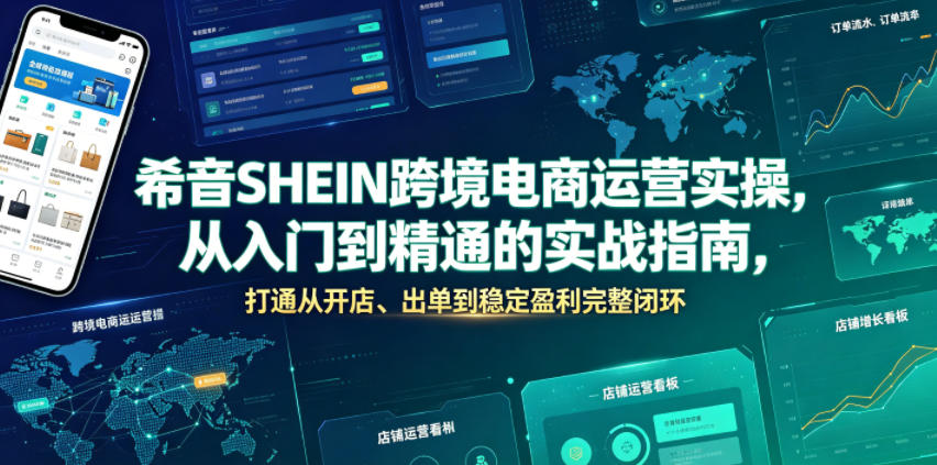 希音SHEIN跨境电商运营实操,从入门到精通的实战指南,打通从开店、出单到稳定盈利完整闭环网创吧-网创项目资源站-副业项目-创业项目-搞钱项目网创吧