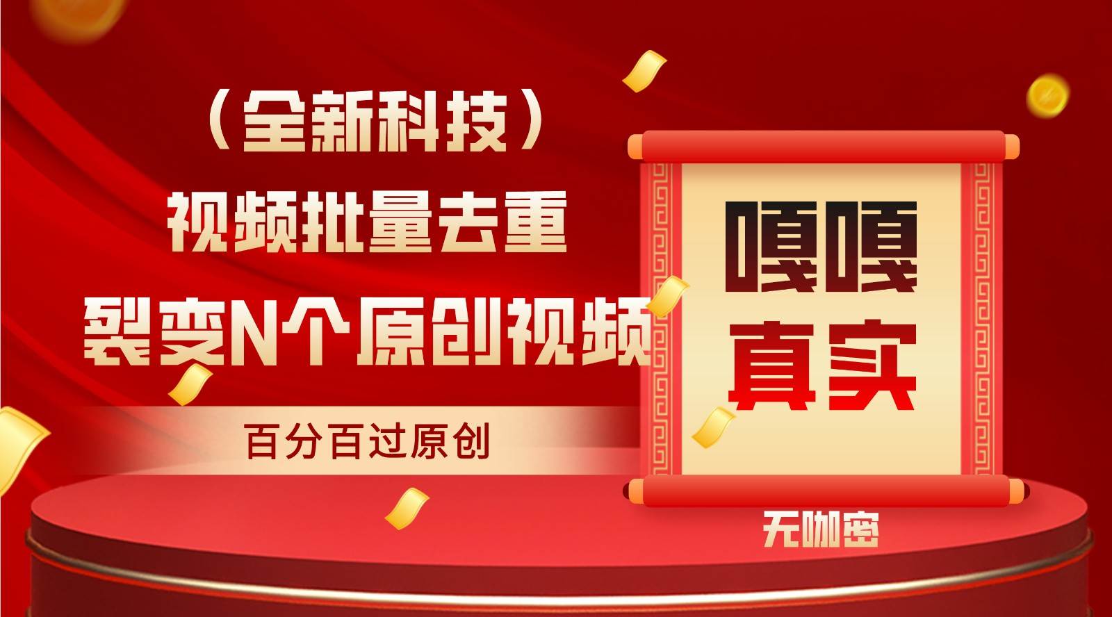 最新全自动去重技术，批量操作百分百过原创网创吧-网创项目资源站-副业项目-创业项目-搞钱项目网创吧