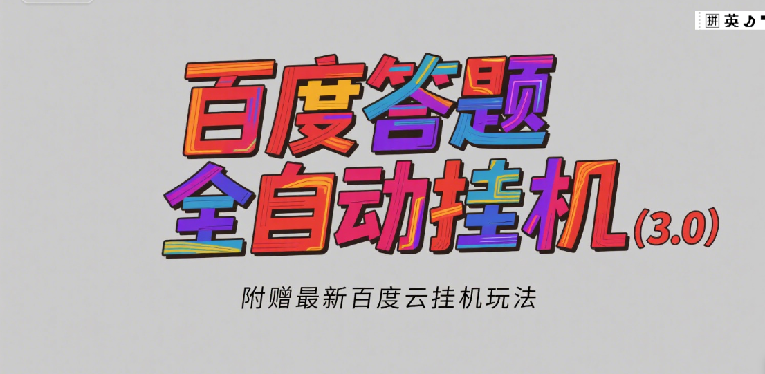 百度答题全自动挂机(3.0)附赠百度云挂机玩法,单窗口10块,窗口可无限放大网创吧-网创项目资源站-副业项目-创业项目-搞钱项目网创吧