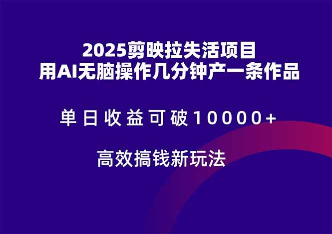 (14784期)2025剪映拉失活项目,单日收益可破10000+,用AI无脑制作作品,高效搞…网创吧-网创项目资源站-副业项目-创业项目-搞钱项目网创吧