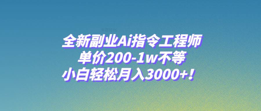 （7998期）全新副业Ai指令工程师，单价200-1w不等，小白轻松月入3000+！网创吧-网创项目资源站-副业项目-创业项目-搞钱项目网创吧