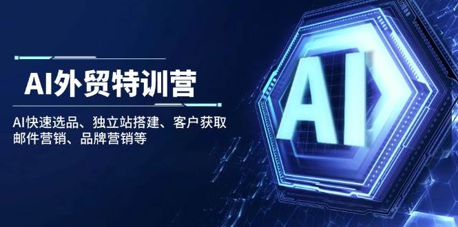 (14217期)AI外贸特训营:AI快速选品、独立站搭建、客户获取、邮件营销、品牌营销等网创吧-网创项目资源站-副业项目-创业项目-搞钱项目网创吧