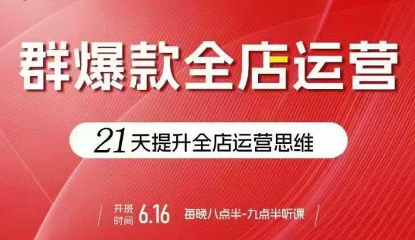 贾真电商群爆款全店运营，21天提升全店运营思维，起店、全店运营爆款不断网创吧-网创项目资源站-副业项目-创业项目-搞钱项目网创吧
