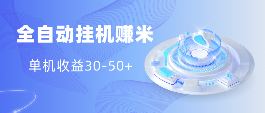 多平台全自动挂机赚米小项目,单机收益30-50+,号的品质决定收益网创吧-网创项目资源站-副业项目-创业项目-搞钱项目网创吧