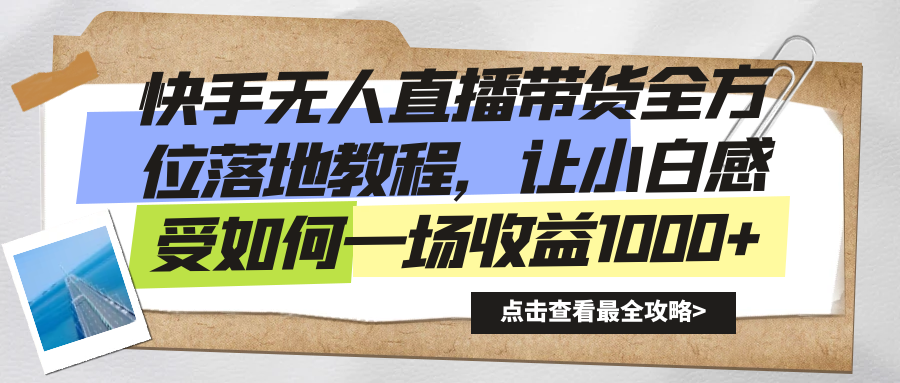 快手无人直播带货从0-1落地教学,最新亲测防封0违规,当天上手单号日入500+网创吧-网创项目资源站-副业项目-创业项目-搞钱项目网创吧
