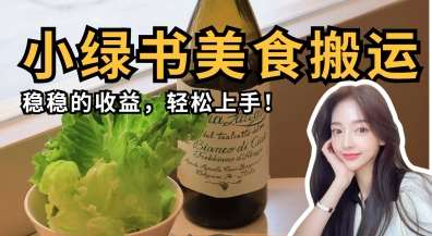 微信小绿书美食搬运，稳稳的收益，轻松上手网创吧-网创项目资源站-副业项目-创业项目-搞钱项目网创吧