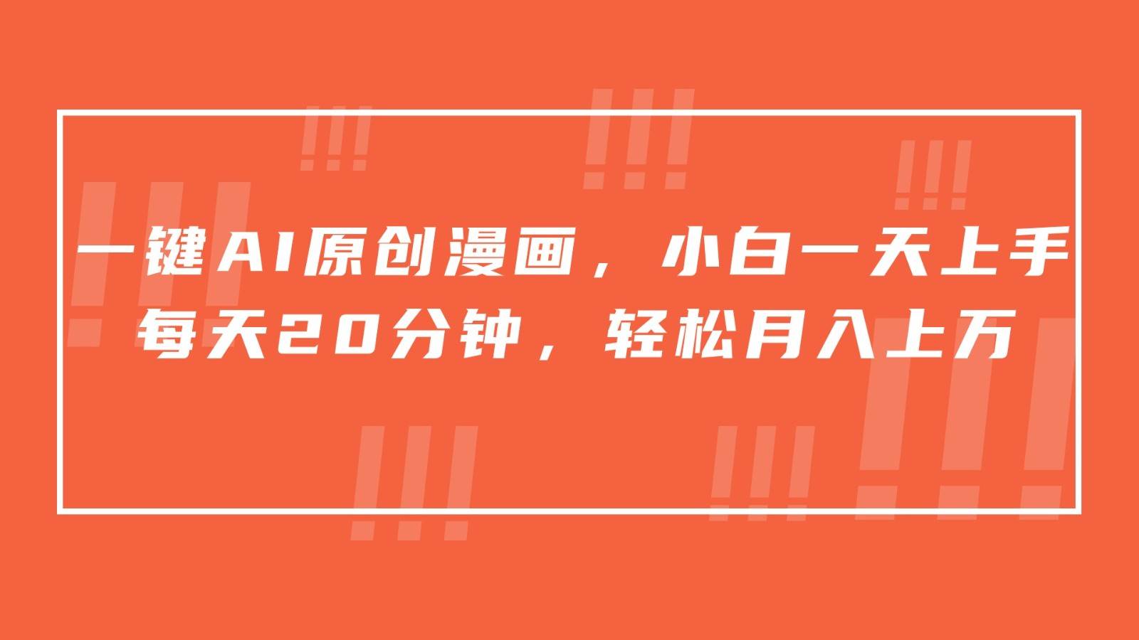 一键AI原创漫画,挂载小说推文,一天20分钟,小白一天上手,日入500+网创吧-网创项目资源站-副业项目-创业项目-搞钱项目网创吧