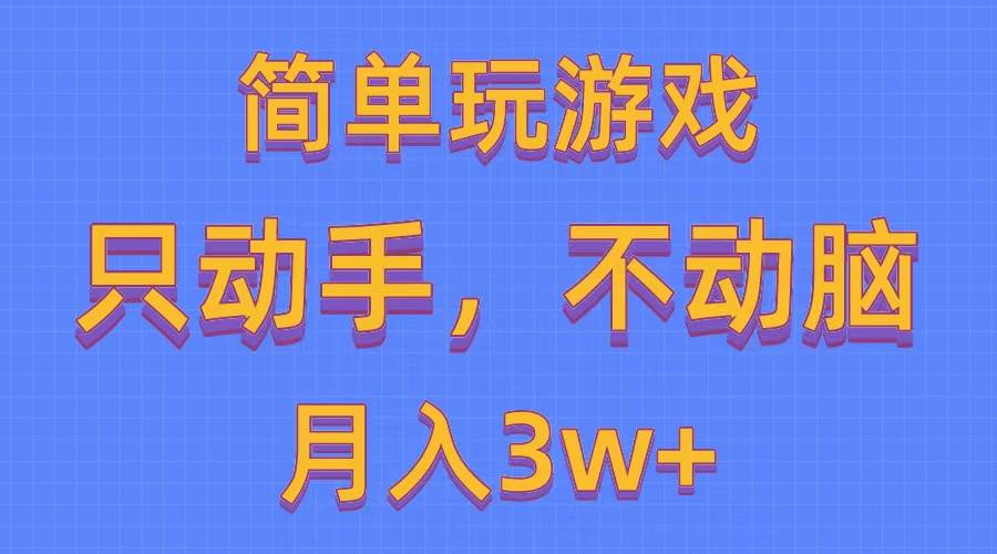 (10516期)简单玩游戏月入3w+,0成本,一键分发,多平台矩阵(500G游戏资源)网创吧-网创项目资源站-副业项目-创业项目-搞钱项目网创吧