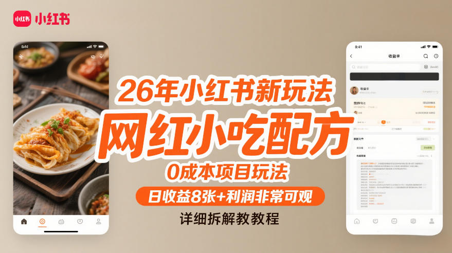 26年小红书新玩法,网红小吃配方,0成本项目玩法,日收益8张+利润非常可观,详细拆解教程网创吧-网创项目资源站-副业项目-创业项目-搞钱项目网创吧