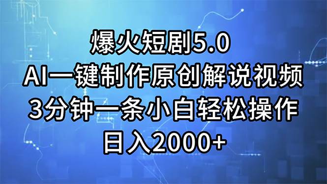 (11649期)爆火短剧5.0 AI一键制作原创解说视频 3分钟一条小白轻松操作 日入2000+网创吧-网创项目资源站-副业项目-创业项目-搞钱项目网创吧