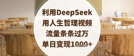 利用DeepSeek用人生哲理视频,流量条条过万,单日变现数张网创吧-网创项目资源站-副业项目-创业项目-搞钱项目网创吧