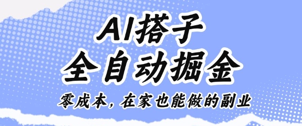 AI搭子全自动掘金零成本,在家也能做的副业【揭秘】网创吧-网创项目资源站-副业项目-创业项目-搞钱项目网创吧