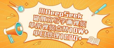 用DeepSeek做倒立写字画视频,单条视频点赞10W+,单日变现多张网创吧-网创项目资源站-副业项目-创业项目-搞钱项目网创吧