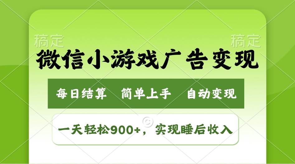 (14447期)小游戏广告变现玩法,一天轻松日入900+,实现睡后收入网创吧-网创项目资源站-副业项目-创业项目-搞钱项目网创吧