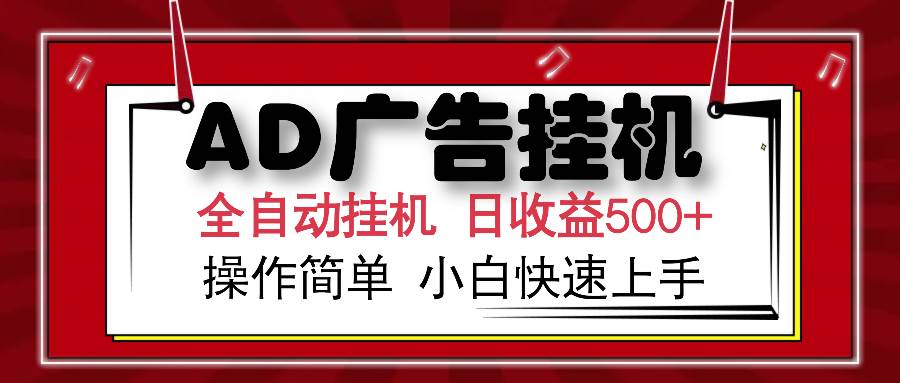 (14184期)AD广告全自动挂机 单日收益500+ 可矩阵式放大 设备越多收益越大 小白轻...网创吧-网创项目资源站-副业项目-创业项目-搞钱项目网创吧