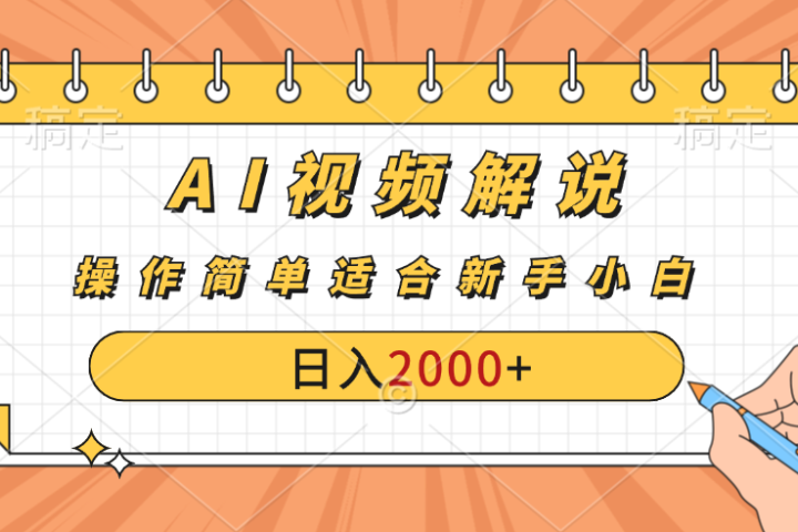 AI财富秘籍:视频解说新金矿:每月稳赚2000-3000元,暴利玩法全揭秘!网创吧-网创项目资源站-副业项目-创业项目-搞钱项目网创吧