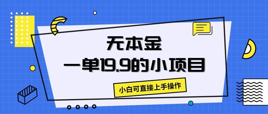 无本金一单19.9的小项目,小白可直接上手操作网创吧-网创项目资源站-副业项目-创业项目-搞钱项目网创吧
