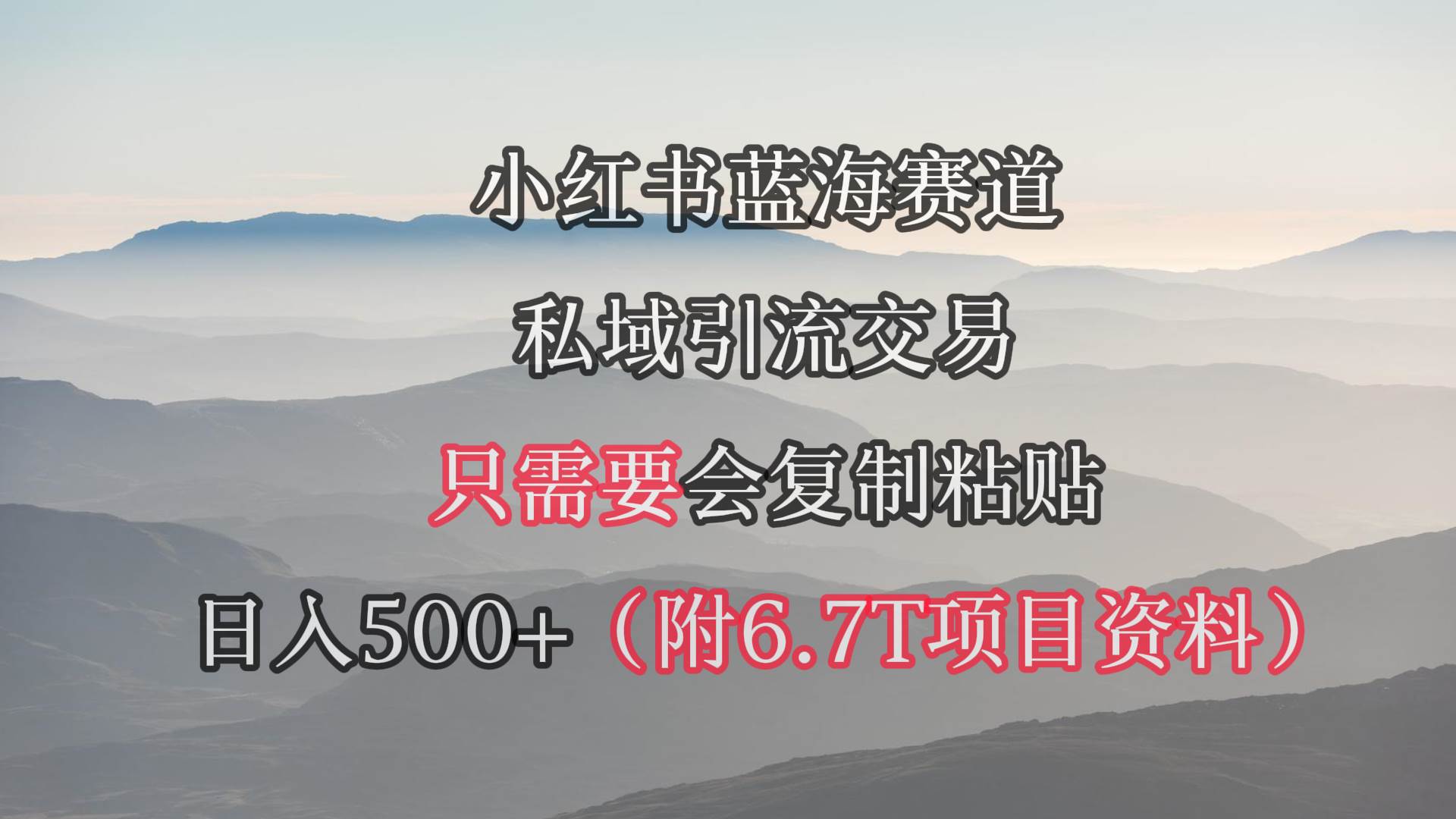 (9487期)小红书短剧赛道,私域引流交易,会复制粘贴,日入500+(附6.7T短剧资源)网创吧-网创项目资源站-副业项目-创业项目-搞钱项目网创吧