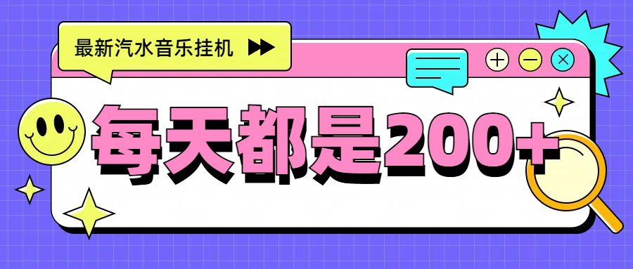 最新挂机项目,汽水音乐,解放双手,每天收入300+网创吧-网创项目资源站-副业项目-创业项目-搞钱项目网创吧