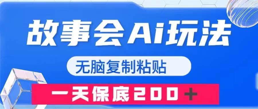 （7910期）故事会AI玩法，无脑复制粘贴，一天收入200＋网创吧-网创项目资源站-副业项目-创业项目-搞钱项目网创吧