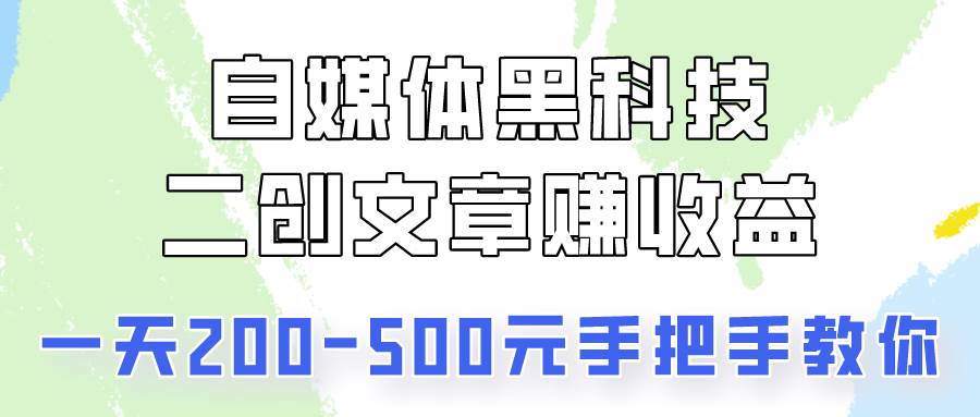 自媒体黑科技:二创文章做收益,一天200-500元,手把手教你!网创吧-网创项目资源站-副业项目-创业项目-搞钱项目网创吧