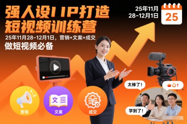 强人设IP打造短视频训练营25年11月28-12月1日,营销+文案+成交,做短视频必备网创吧-网创项目资源站-副业项目-创业项目-搞钱项目网创吧