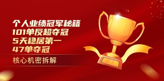 (14448期)个人业绩冠军秘籍:101单反超夺冠,5天稳居第一,47单夺冠网创吧-网创项目资源站-副业项目-创业项目-搞钱项目网创吧