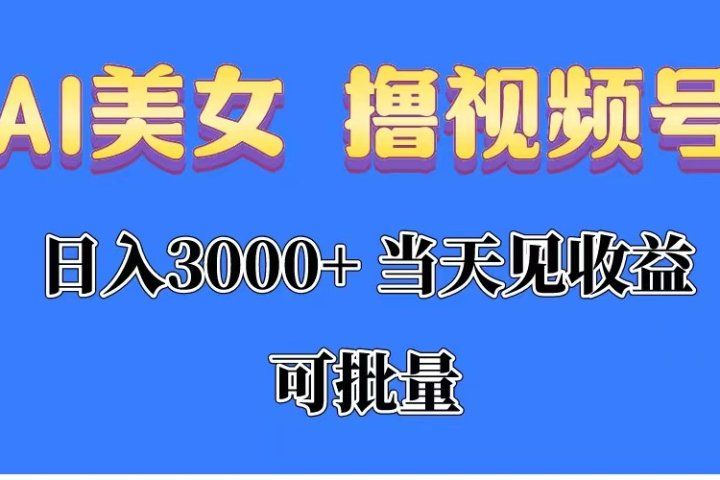 AI美女 撸视频号分成,当天见收益,日入3000+,可批量!!!网创吧-网创项目资源站-副业项目-创业项目-搞钱项目网创吧