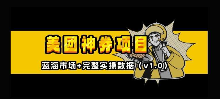 美团神券神会员_入门级教程,外卖券膨胀推广项目【全网首发,全新蓝海】网创吧-网创项目资源站-副业项目-创业项目-搞钱项目网创吧