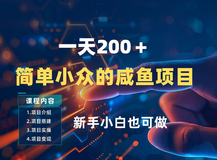一天收入2张，一个简单小众的咸鱼项目，0门槛小白也能做网创吧-网创项目资源站-副业项目-创业项目-搞钱项目网创吧