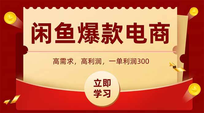 (14746期)闲鱼卖爆款数码产品,当天上架即可出单,一天利润1000网创吧-网创项目资源站-副业项目-创业项目-搞钱项目网创吧