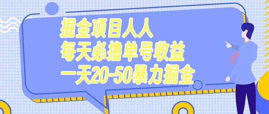 (7648期)掘金项目人人每天必撸几十单号收益一天20-50暴力掘金网创吧-网创项目资源站-副业项目-创业项目-搞钱项目网创吧