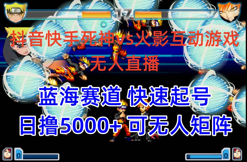 (10073期)抖音快手火影忍者互动无人直播 蓝海赛道快速起号 日入5000+教程+软件+素材网创吧-网创项目资源站-副业项目-创业项目-搞钱项目网创吧