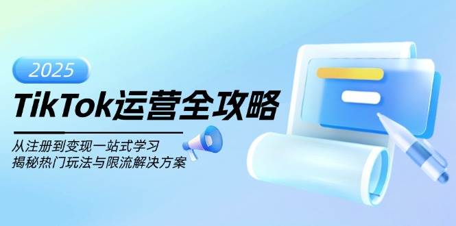 (14105期)TikTok运营全攻略,从注册到变现一站式学习,揭秘热门玩法与限流解决方案网创吧-网创项目资源站-副业项目-创业项目-搞钱项目网创吧