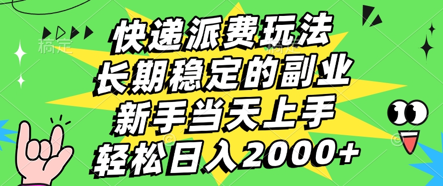 快递派费玩法,长期稳定的副业,新手小白当天上手,轻松日入2000+网创吧-网创项目资源站-副业项目-创业项目-搞钱项目网创吧
