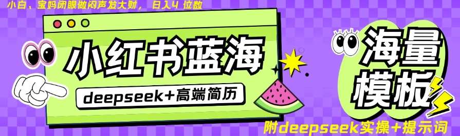 Deepseek+小红书简历蓝海赛道,24小时网盘自动发货,零成本,不限时间地点,日入四位数网创吧-网创项目资源站-副业项目-创业项目-搞钱项目网创吧