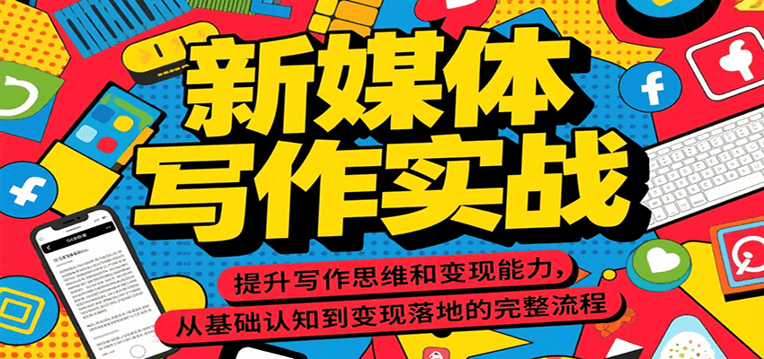 新媒体写作实战,提升写作思维和变现能力,从基础认知到变现落地的完整流程网创吧-网创项目资源站-副业项目-创业项目-搞钱项目网创吧
