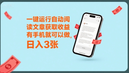一键运行自动阅读文章获取收益,有手机就可以做,日入3张【揭秘】网创吧-网创项目资源站-副业项目-创业项目-搞钱项目网创吧