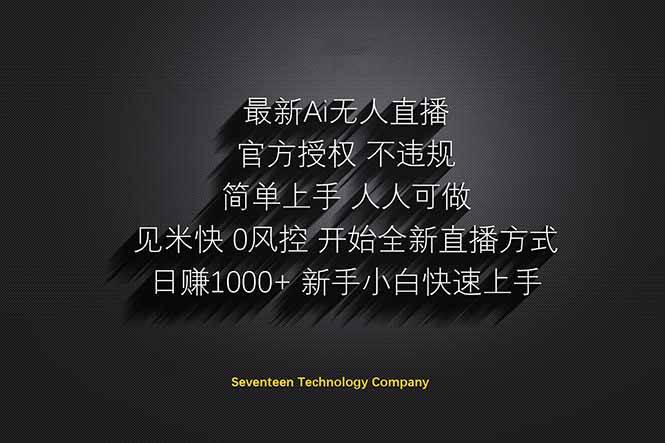 (14415期)日赚1000++!Ai无人直播躺赚新风口!无需出境,无需说话!单日收益1000+!网创吧-网创项目资源站-副业项目-创业项目-搞钱项目网创吧