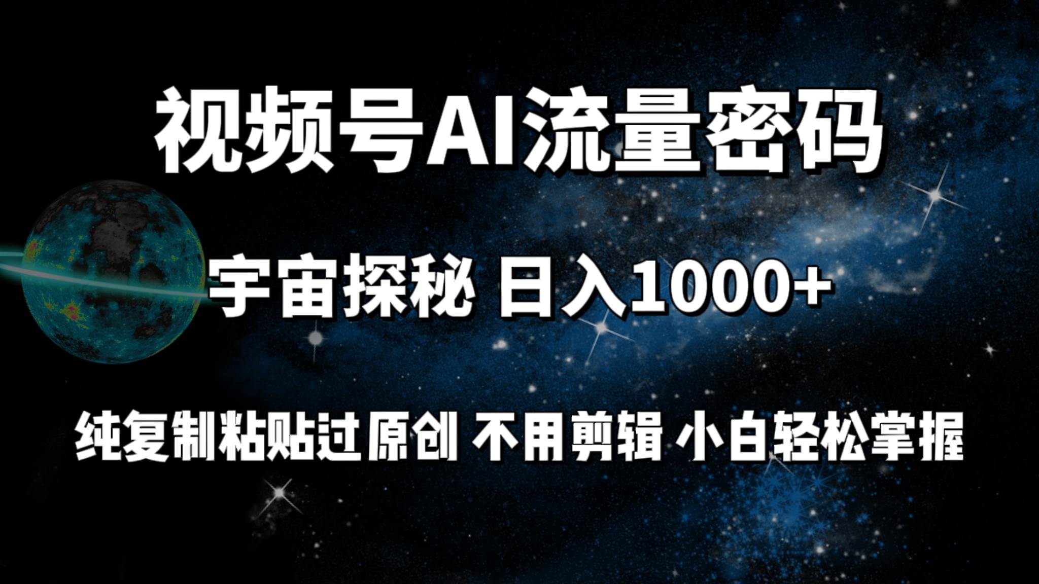 (9797期)视频号流量密码宇宙探秘,日入100+纯复制粘贴原 创,不用剪辑 小白轻松上手网创吧-网创项目资源站-副业项目-创业项目-搞钱项目网创吧