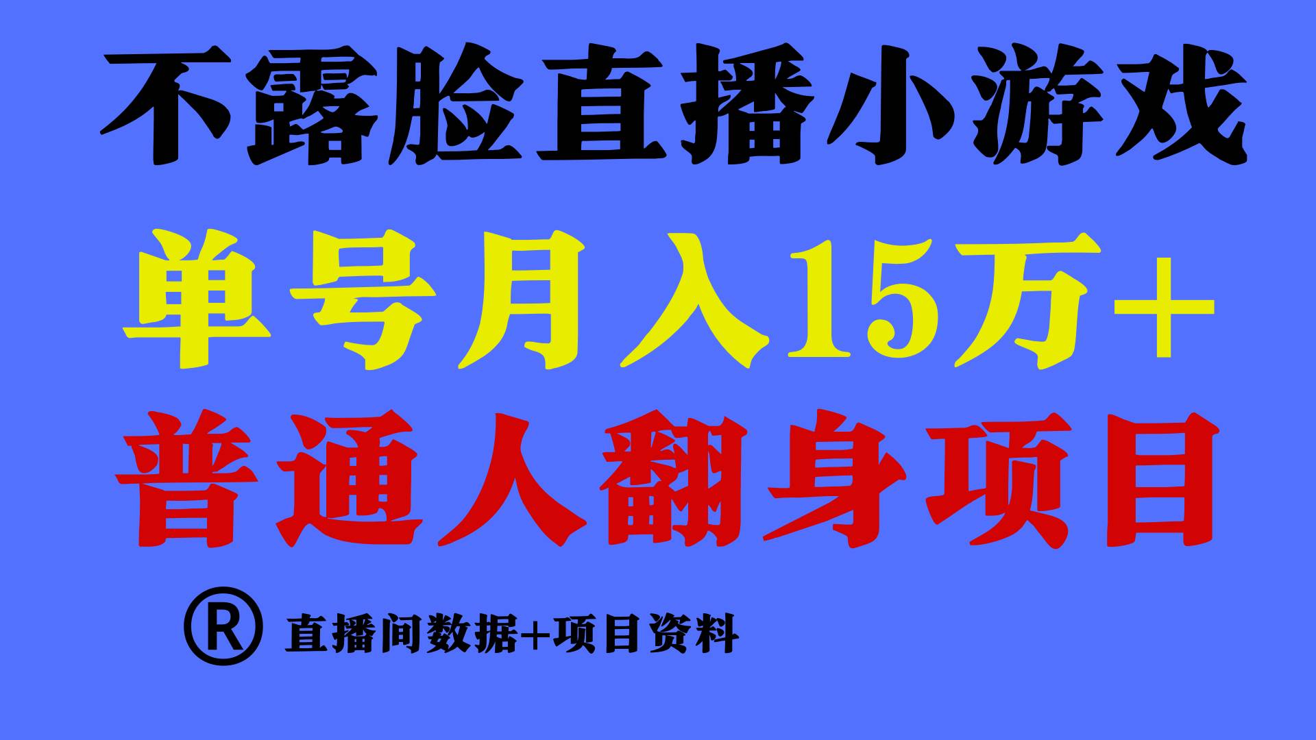 (9443期)普通人翻身项目 ,月收益15万+,不用露脸只说话直播找茬类小游戏,小白...网创吧-网创项目资源站-副业项目-创业项目-搞钱项目网创吧