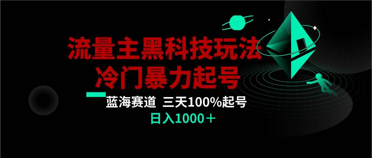 首发公众号流量主AI掘金黑科技玩法,冷门暴力三天100%打标签起号,日入1000+网创吧-网创项目资源站-副业项目-创业项目-搞钱项目网创吧