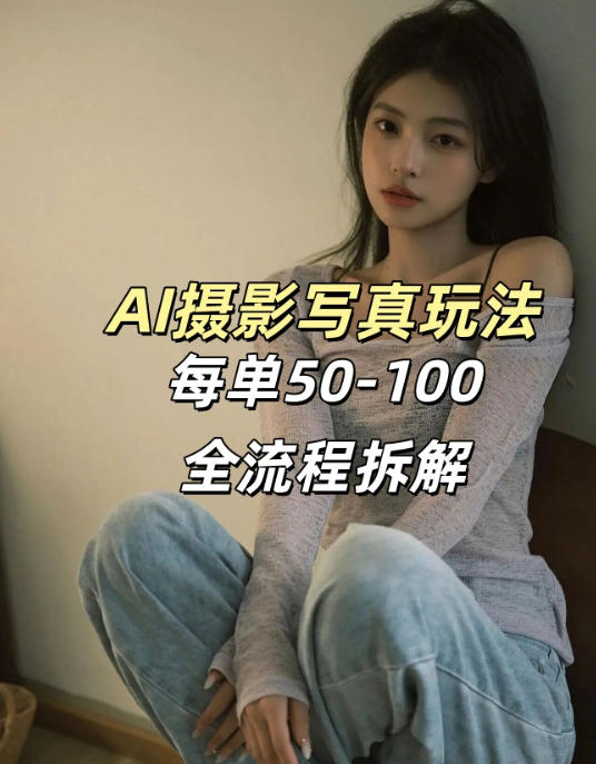 AI写真摄影接单玩法,一个免费的工具搞定,效果惊艳,单价50-100一套网创吧-网创项目资源站-副业项目-创业项目-搞钱项目网创吧