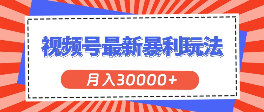 (11588期)视频号最新暴利玩法,轻松月入30000+网创吧-网创项目资源站-副业项目-创业项目-搞钱项目网创吧