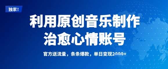 利用原创音乐制作治愈心情账号,条条爆款,单日变现多张网创吧-网创项目资源站-副业项目-创业项目-搞钱项目网创吧