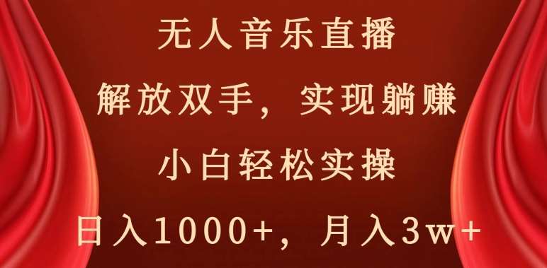 无人音乐直播,解放双手,实现躺赚,小白轻松实操,日入1000+,月入3w+【揭秘】网创吧-网创项目资源站-副业项目-创业项目-搞钱项目网创吧