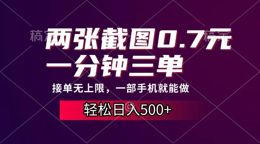 (13626期)两张截图0.7元,一分钟三单,接单无上限,一部手机就能做,一天500+网创吧-网创项目资源站-副业项目-创业项目-搞钱项目网创吧